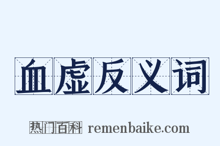 血虚反义词是什么意思的图片